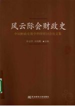 风云际会财政史  中国财政史教学科研研讨会论文集