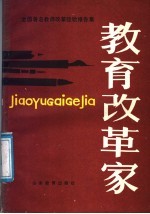 教育改革家  全国著名教师改革经验报告集