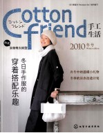 Cotton friend手工生活  2010冬号