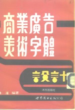 水牛美术丛刊1  商业广告美术字体设计