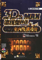 3DS MAX流线型神话  室内装潢设计