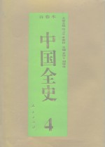 百卷本  中国全史  第4卷  中国春秋战国习俗史