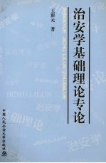 治安学基础理论专论