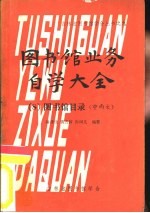 图书馆业务自学大全  8  图书馆目录  中西文