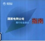 国家电网公司履行社会责任指南