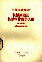 中等专业学校机械原理及机械零件教学大纲  试行草案