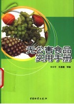 无公害食品实用手册