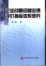 企业战略经营业绩评价指标体系研究