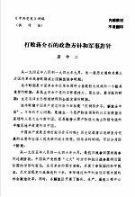 中共党史  打败蒋介石的政治方针和军事方针