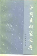 中国艺术家辞典  现代第4分册