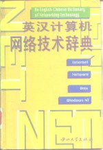 英汉计算机网络技术辞典