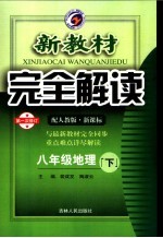 新教材完全解读  八年级地理  下  配人教版新课标