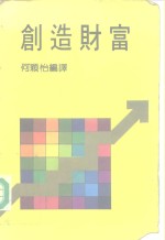 创造财富