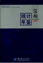 常州统计年鉴  2007