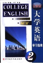 全新版大学英语学习指南  第2册