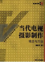 当代电视摄影制作  观念与方法