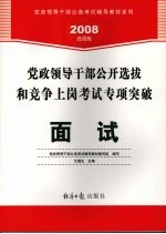 党政领导干部公开选拔和竞争上岗考试专项突破  面试  2008经报版