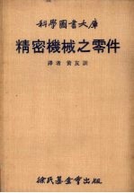 科学图书大库  精密机械之零件