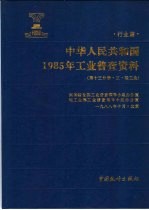 中华人民共和国1985年工业普查资料  行业编  第13分册  3  轻工业