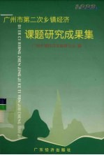 广州市第二次乡镇经济课题研究成果集  1998