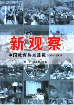 新观察  中国教育热点透视2004-2005