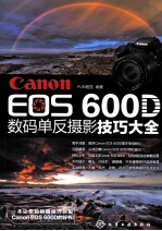 Canon EOS 600D数码单反摄影技巧大全