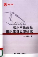 邓小平执政党组织建设思想研究