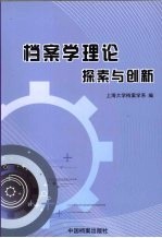 档案学理论探索与创新