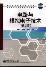 电路与模拟电子技术  第2版