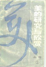 美的研究与欣赏  丛刊  1982年  第1辑  总第1辑