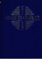 中华医书集成  第30册  综合类  9