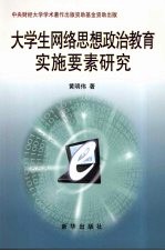 大学生网络思想政治教育实施要素研究