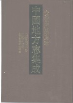 中国地方志集成  安徽府县志辑  26  光绪凤台县志  涡阳风土坊  民国重修蒙城县志