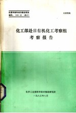 化工部赴日有机化工考察组考察报告