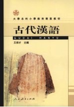 古代汉语