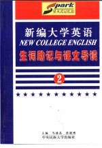 《新编大学英语》生词助记与课文导读  第2册