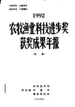 农牧渔业科技进步奖获奖成果年报  农牧  1992