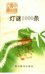 灯谜100条