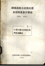 圆弧齿轮公法线长度及切深查表计算法  2  67型凸齿公法线长度M值系数表