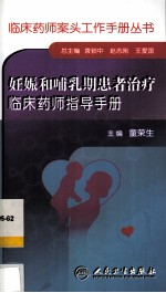 妊娠和哺乳期患者治疗临床药师指导手册