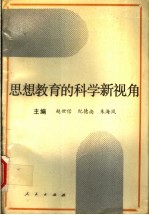 思想教育的科学新视角