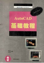 AutoCAD R10-R12基础教程