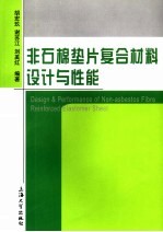 非石棉垫片复合材料设计与性能