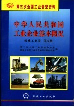 中华人民共和国工业企业基本概况  机械工业卷  第5册