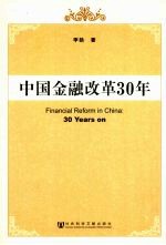 中国金融改革30年