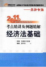 2011年会计专业技术资格考试考点精讲及例题精解  经济法基础