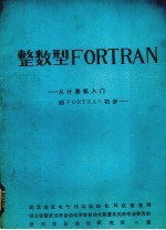 整数型FORTRAN——从计算机入门到FORTRAN