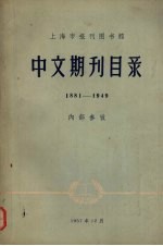 中文期刊目录  1881-1949