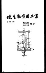 微生物应用工业修订第2版