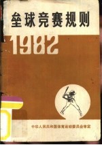 垒球竞赛规则  1982